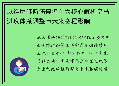 以维尼修斯伤停名单为核心解析皇马进攻体系调整与未来赛程影响