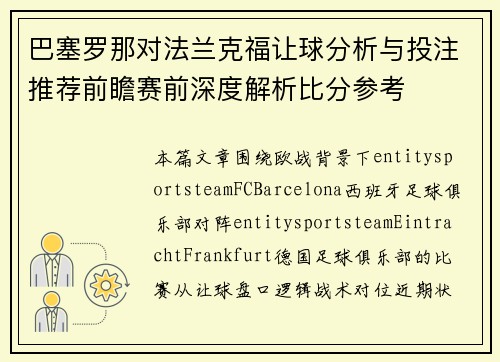 巴塞罗那对法兰克福让球分析与投注推荐前瞻赛前深度解析比分参考
