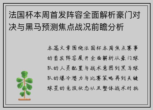 法国杯本周首发阵容全面解析豪门对决与黑马预测焦点战况前瞻分析