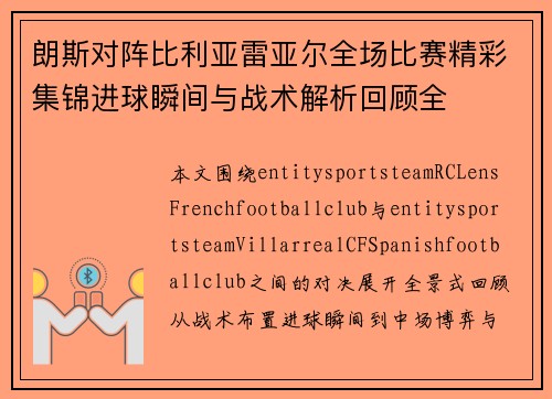 朗斯对阵比利亚雷亚尔全场比赛精彩集锦进球瞬间与战术解析回顾全