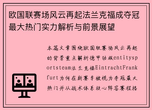 欧国联赛场风云再起法兰克福成夺冠最大热门实力解析与前景展望