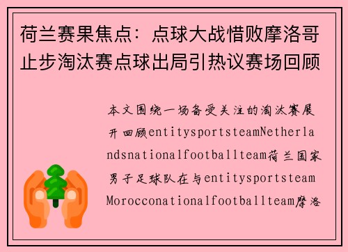 荷兰赛果焦点：点球大战惜败摩洛哥止步淘汰赛点球出局引热议赛场回顾