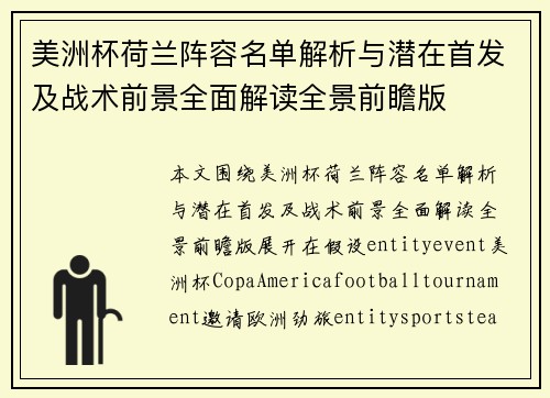 美洲杯荷兰阵容名单解析与潜在首发及战术前景全面解读全景前瞻版