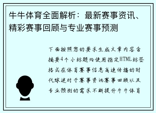 牛牛体育全面解析：最新赛事资讯、精彩赛事回顾与专业赛事预测