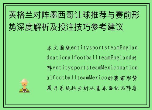 英格兰对阵墨西哥让球推荐与赛前形势深度解析及投注技巧参考建议