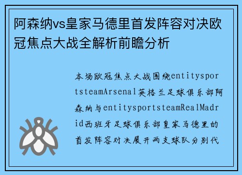 阿森纳vs皇家马德里首发阵容对决欧冠焦点大战全解析前瞻分析