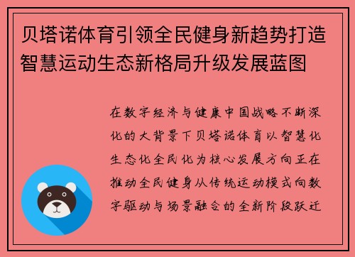 贝塔诺体育引领全民健身新趋势打造智慧运动生态新格局升级发展蓝图