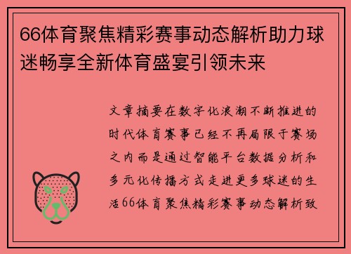 66体育聚焦精彩赛事动态解析助力球迷畅享全新体育盛宴引领未来