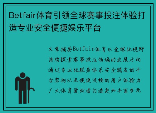 Betfair体育引领全球赛事投注体验打造专业安全便捷娱乐平台