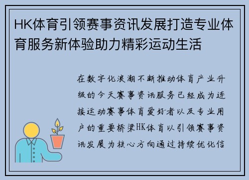 HK体育引领赛事资讯发展打造专业体育服务新体验助力精彩运动生活