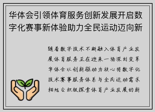 华体会引领体育服务创新发展开启数字化赛事新体验助力全民运动迈向新阶段