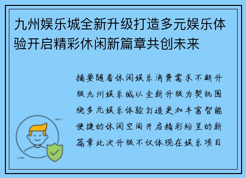 九州娱乐城全新升级打造多元娱乐体验开启精彩休闲新篇章共创未来