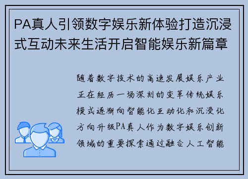 PA真人引领数字娱乐新体验打造沉浸式互动未来生活开启智能娱乐新篇章
