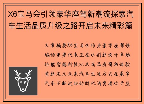 X6宝马会引领豪华座驾新潮流探索汽车生活品质升级之路开启未来精彩篇章
