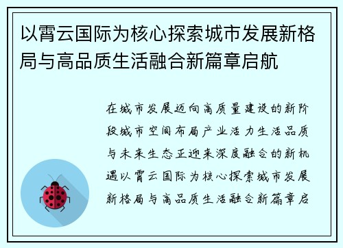 以霄云国际为核心探索城市发展新格局与高品质生活融合新篇章启航