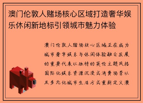 澳门伦敦人赌场核心区域打造奢华娱乐休闲新地标引领城市魅力体验