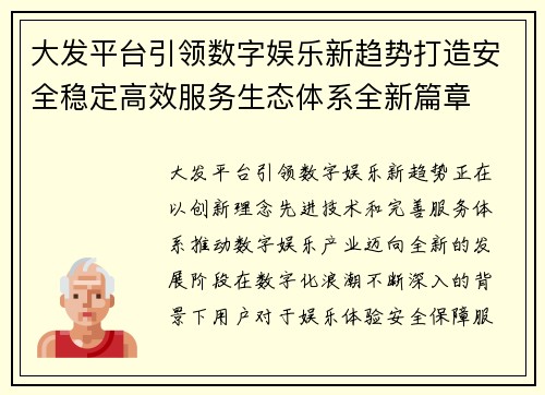 大发平台引领数字娱乐新趋势打造安全稳定高效服务生态体系全新篇章