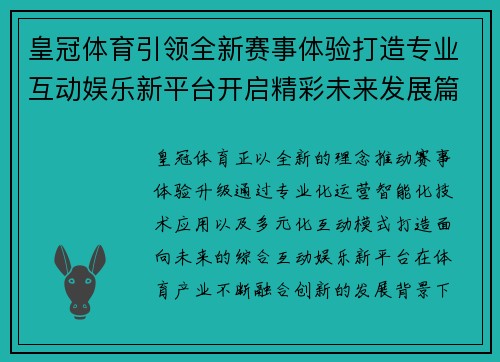 皇冠体育引领全新赛事体验打造专业互动娱乐新平台开启精彩未来发展篇章