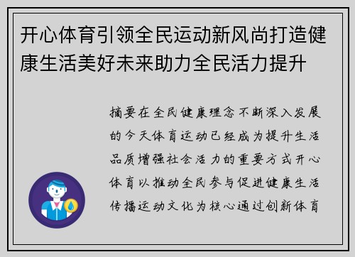 开心体育引领全民运动新风尚打造健康生活美好未来助力全民活力提升