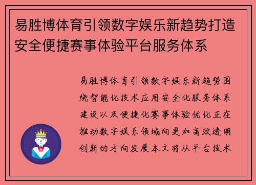 易胜博体育引领数字娱乐新趋势打造安全便捷赛事体验平台服务体系