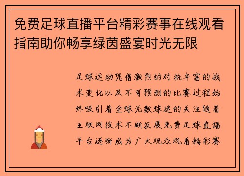 免费足球直播平台精彩赛事在线观看指南助你畅享绿茵盛宴时光无限