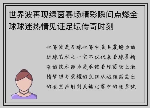 世界波再现绿茵赛场精彩瞬间点燃全球球迷热情见证足坛传奇时刻