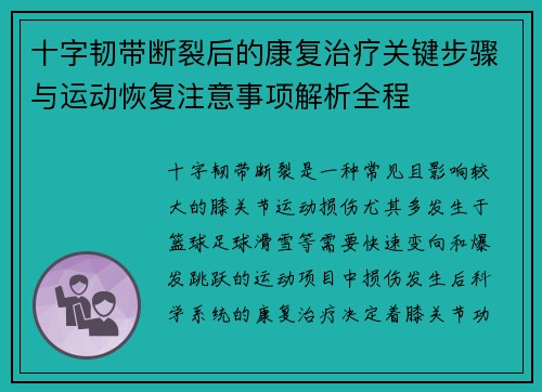 十字韧带断裂后的康复治疗关键步骤与运动恢复注意事项解析全程