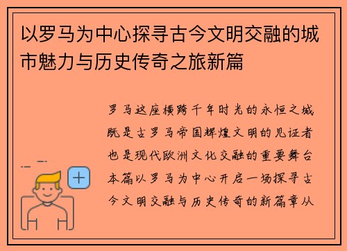 以罗马为中心探寻古今文明交融的城市魅力与历史传奇之旅新篇