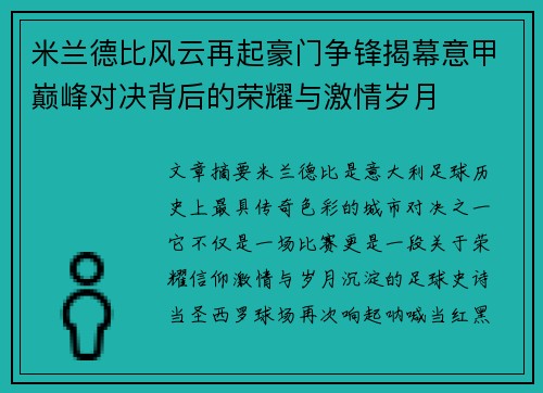 米兰德比风云再起豪门争锋揭幕意甲巅峰对决背后的荣耀与激情岁月