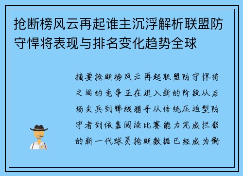 抢断榜风云再起谁主沉浮解析联盟防守悍将表现与排名变化趋势全球