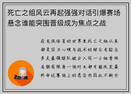 死亡之组风云再起强强对话引爆赛场悬念谁能突围晋级成为焦点之战