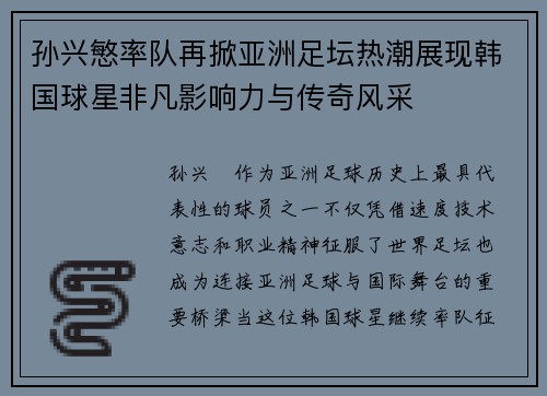 孙兴慜率队再掀亚洲足坛热潮展现韩国球星非凡影响力与传奇风采