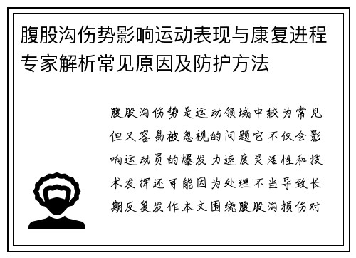 腹股沟伤势影响运动表现与康复进程专家解析常见原因及防护方法