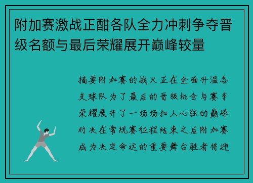 附加赛激战正酣各队全力冲刺争夺晋级名额与最后荣耀展开巅峰较量