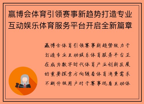 赢博会体育引领赛事新趋势打造专业互动娱乐体育服务平台开启全新篇章