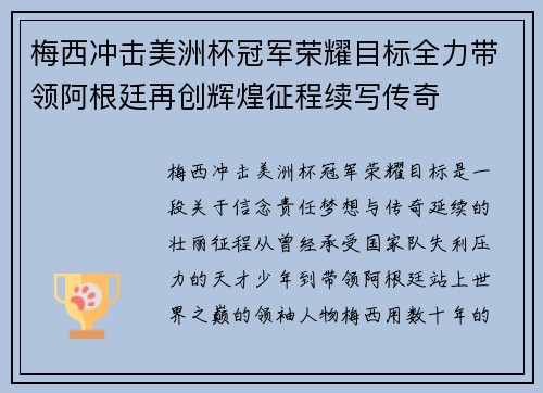 梅西冲击美洲杯冠军荣耀目标全力带领阿根廷再创辉煌征程续写传奇