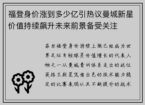 福登身价涨到多少亿引热议曼城新星价值持续飙升未来前景备受关注