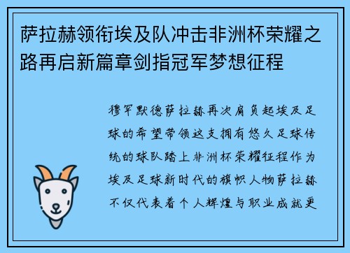 萨拉赫领衔埃及队冲击非洲杯荣耀之路再启新篇章剑指冠军梦想征程